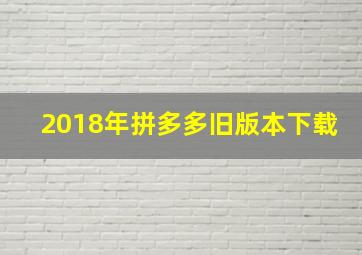 2018年拼多多旧版本下载