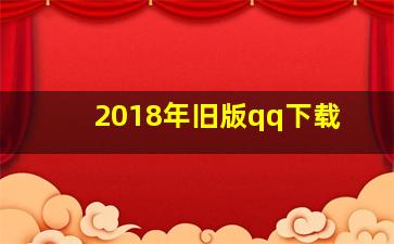 2018年旧版qq下载