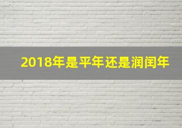 2018年是平年还是润闰年