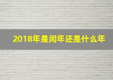 2018年是闰年还是什么年