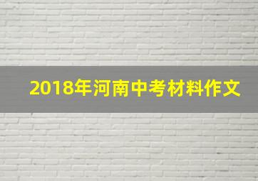 2018年河南中考材料作文