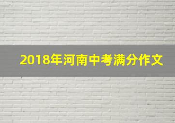 2018年河南中考满分作文