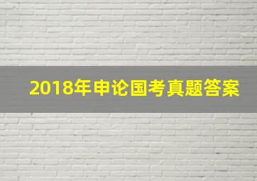 2018年申论国考真题答案