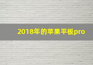 2018年的苹果平板pro