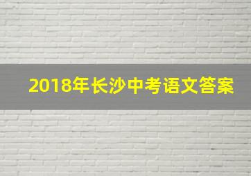 2018年长沙中考语文答案