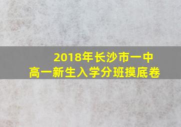 2018年长沙市一中高一新生入学分班摸底卷