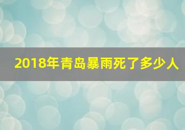 2018年青岛暴雨死了多少人