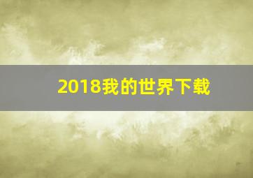 2018我的世界下载