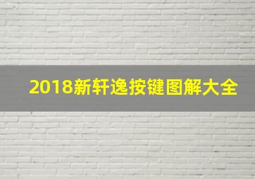 2018新轩逸按键图解大全