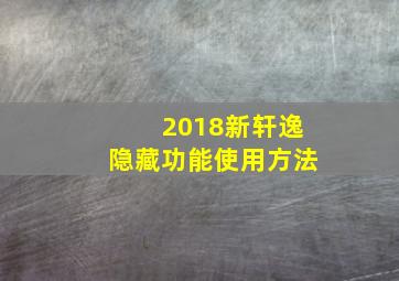 2018新轩逸隐藏功能使用方法