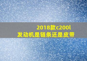 2018款c200l发动机是链条还是皮带