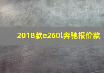 2018款e260l奔驰报价款