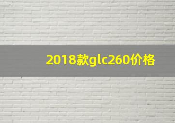 2018款glc260价格