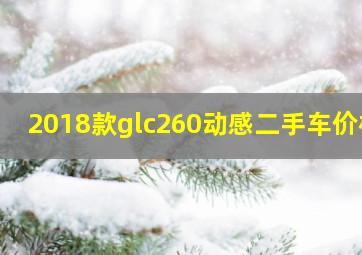 2018款glc260动感二手车价格