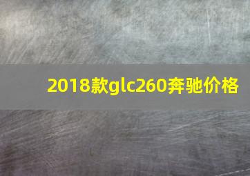 2018款glc260奔驰价格