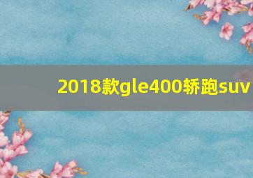 2018款gle400轿跑suv