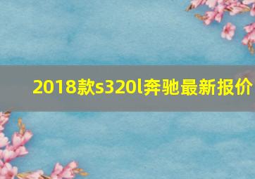 2018款s320l奔驰最新报价