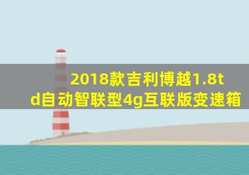 2018款吉利博越1.8td自动智联型4g互联版变速箱