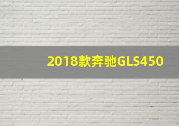 2018款奔驰GLS450