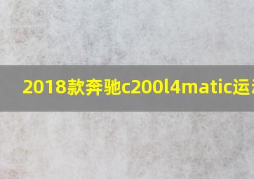 2018款奔驰c200l4matic运动版