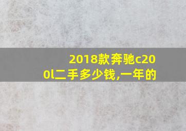 2018款奔驰c200l二手多少钱,一年的