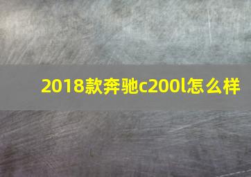 2018款奔驰c200l怎么样