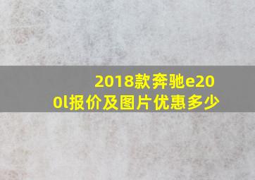 2018款奔驰e200l报价及图片优惠多少