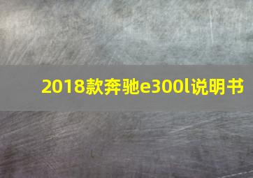 2018款奔驰e300l说明书