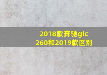 2018款奔驰glc260和2019款区别