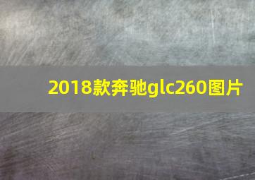 2018款奔驰glc260图片