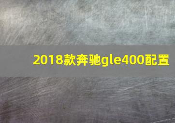 2018款奔驰gle400配置