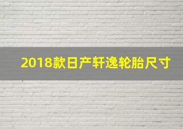 2018款日产轩逸轮胎尺寸