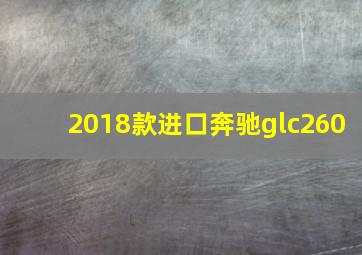 2018款进口奔驰glc260