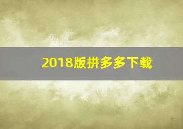 2018版拼多多下载