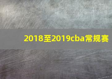 2018至2019cba常规赛