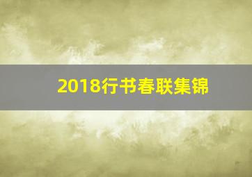 2018行书春联集锦