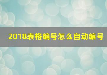 2018表格编号怎么自动编号