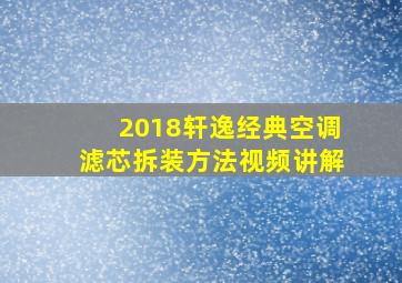 2018轩逸经典空调滤芯拆装方法视频讲解