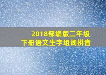 2018部编版二年级下册语文生字组词拼音