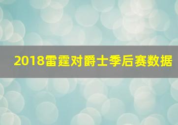 2018雷霆对爵士季后赛数据