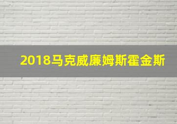 2018马克威廉姆斯霍金斯