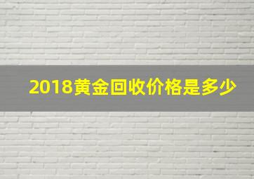 2018黄金回收价格是多少