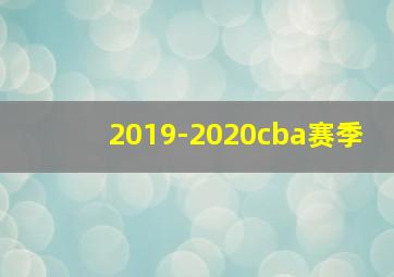 2019-2020cba赛季