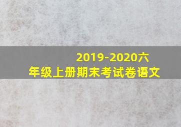 2019-2020六年级上册期末考试卷语文