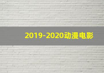 2019-2020动漫电影