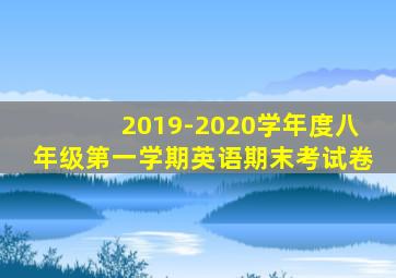 2019-2020学年度八年级第一学期英语期末考试卷