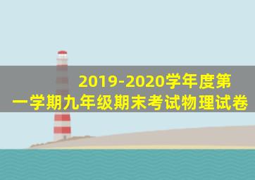 2019-2020学年度第一学期九年级期末考试物理试卷