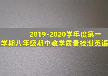 2019-2020学年度第一学期八年级期中教学质量检测英语