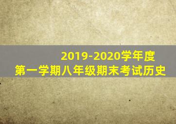 2019-2020学年度第一学期八年级期末考试历史