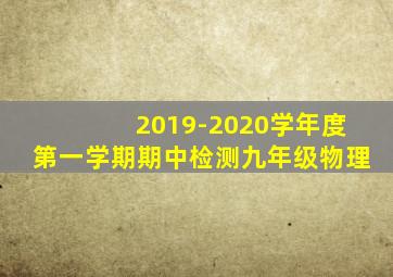 2019-2020学年度第一学期期中检测九年级物理